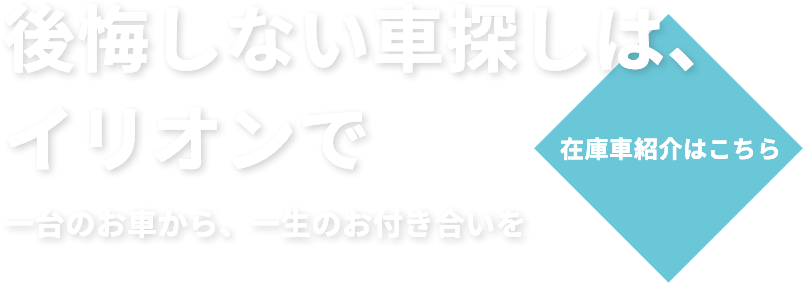 一台のお車から、一生のお付き合いを