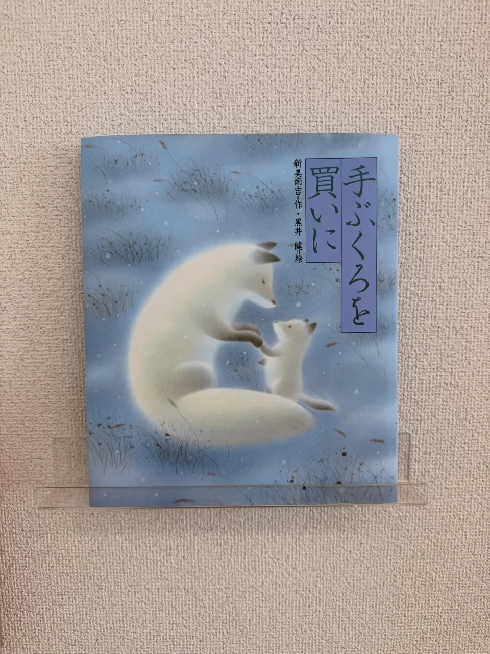【📚キッズルームの絵本紹介『手ぶくろを買いに』✨】